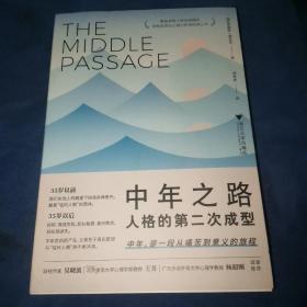 中年之路：人格的第二次成型（带你穿越中年之路，前往意义的彼岸）