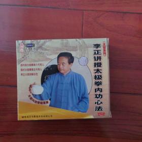 李正讲授太极拳内功心法（3VCD）