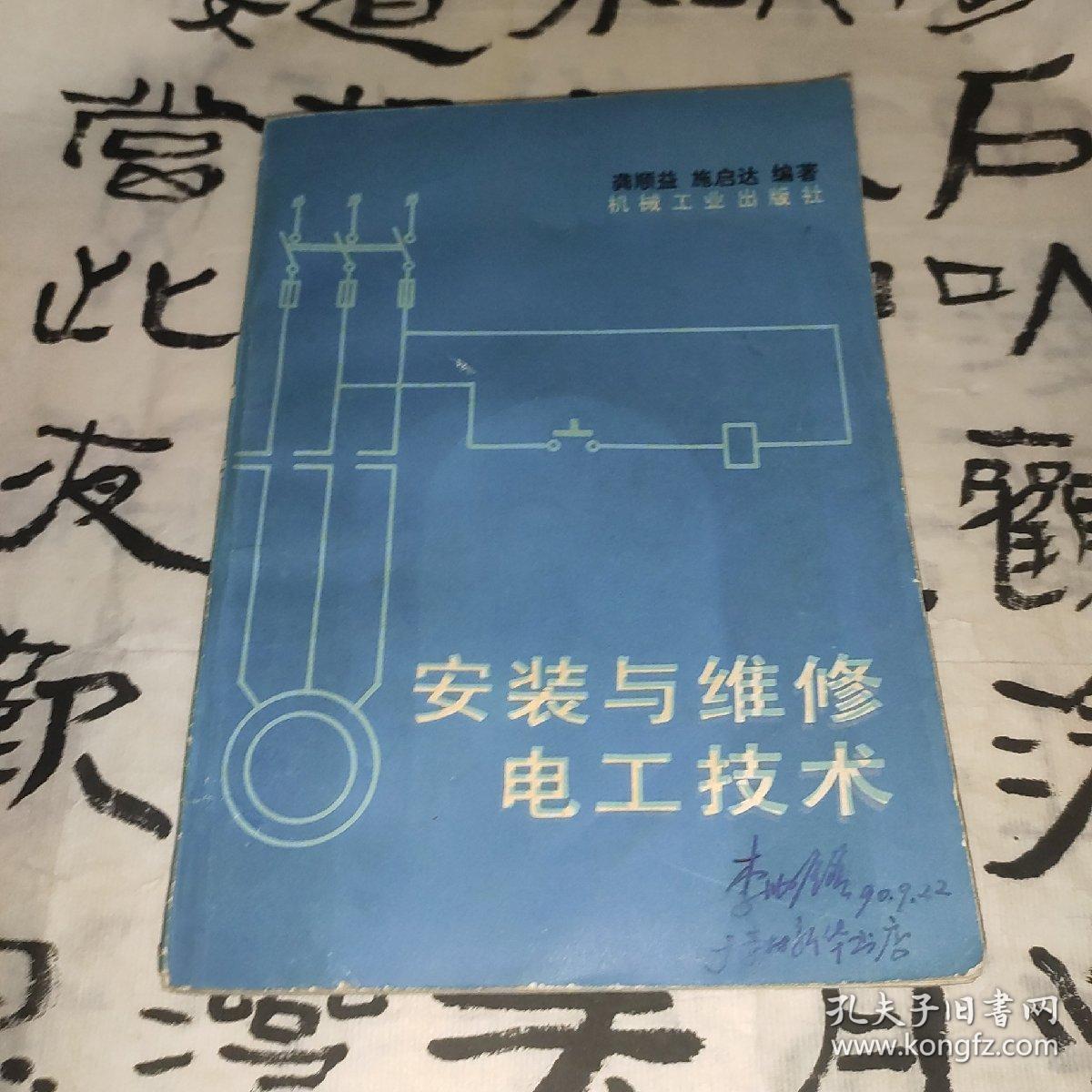 安装与维修电工技术