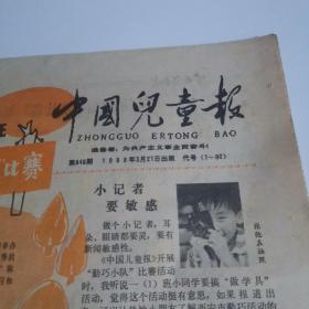 中国儿童报    1988年3月21日