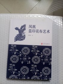 凤凰蓝印花布艺术：蓝印花布是集民间美术与民间工艺于一身的中国传统工艺印染品。