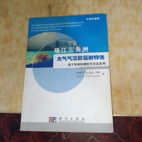 珠江三角洲大气气溶胶辐射特性：基于观测的模型方法及应用