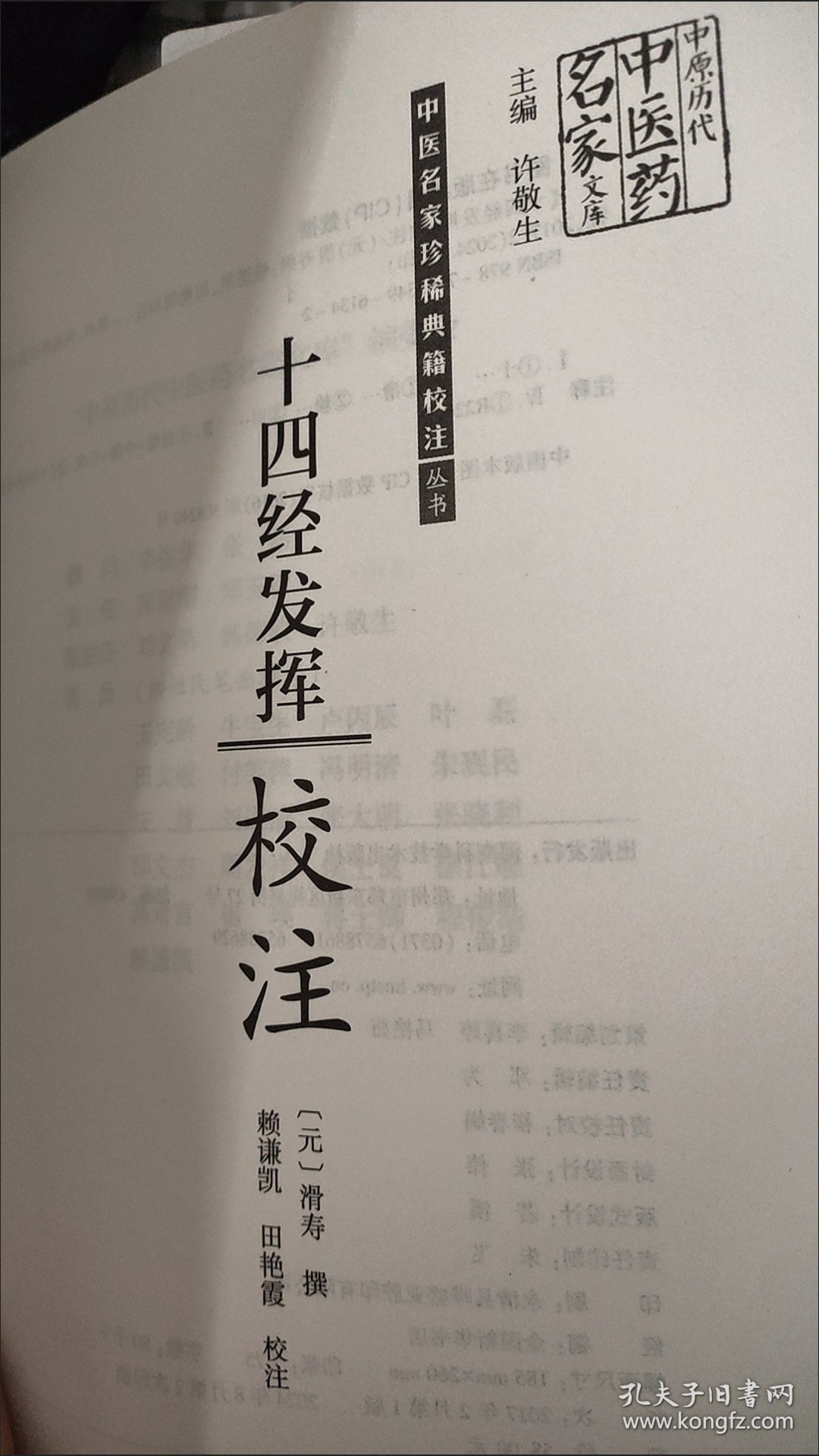 十四经发挥校注