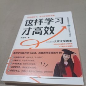 这样学习才高效