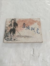 连环画 耍猴阿虎