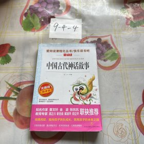 中国古代神话故事/导读版分级课外阅读青少版（无障碍阅读彩插本）