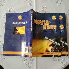 发现天文奥秘丛书：神秘的行星与恒星世界（馆藏书）