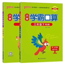 3年级下册PASS-24春小学学霸默写+口算 9787554918357