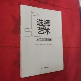 选择的艺术：从混乱到清晰（你所有选择的总和，就是你的人生。）