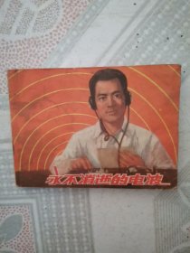永不消逝的电波