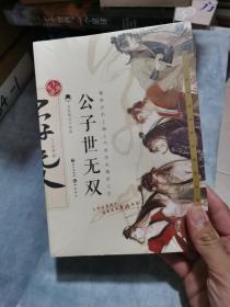 公子世无双（全彩图文升级版）
