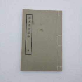 【玉斋】闲止书堂集钞（清人别集丛刊）线装全1册