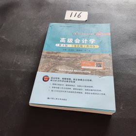 高级会计学（第9版·立体化数字教材版）（中国人民大学会计系列教材；国家级教学成果奖；）