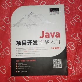 Java项目开发实战入门（全彩版）