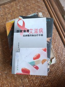 国家免费艾滋病抗病毒药物治疗手册