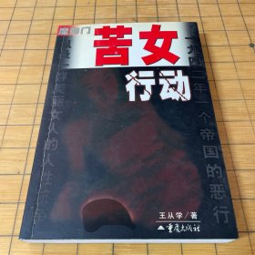 魔的门,苦女行动