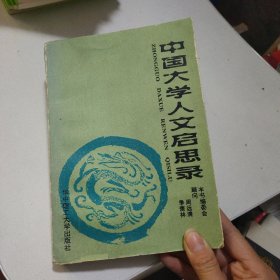 中国大学人文启思录(第一卷)