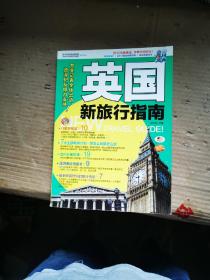 英国新旅行指南