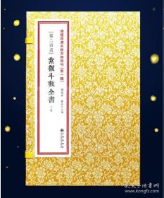 正版 紫微斗数全书 古籍原版影印 一函两册线装足本