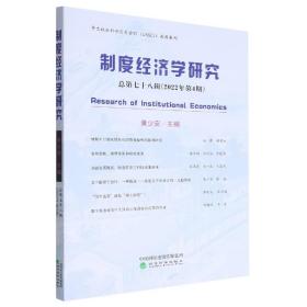 制度经济学研究2022年第4期(总第七十八辑) 普通图书/经济 编者:黄少安|责编:宋涛 经济科学 9787521841954