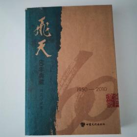 《飞天》60年典藏（共9册）