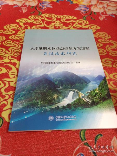 水库汛期水位动态控制方案编制关键技术研究