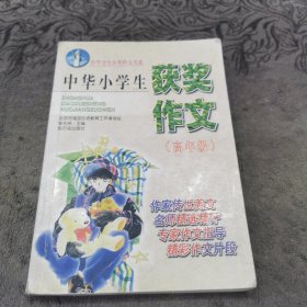 中華小學(xué)生獲獎(jiǎng)作文【高年級(jí)】