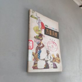 萬國風(fēng)情