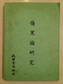 傷寒論研究