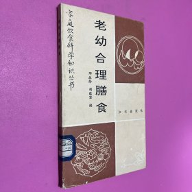 老幼合理膳食 家庭饮食科学知识丛书