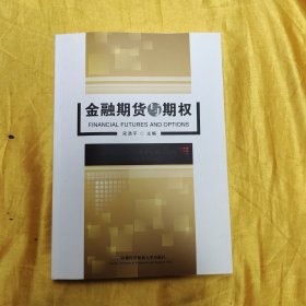 金融期货与期权