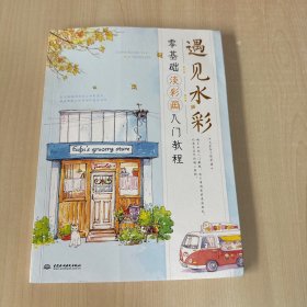 遇见水彩零基础淡彩画入门教程  【内页干净】