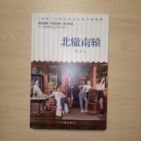 北辙南辕（，冯小刚执导“北漂”女孩在北京的成长和蜕变，王洛丹、蓝盈盈、金晨主演。）