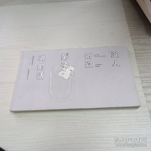 没人听过兔子说的话