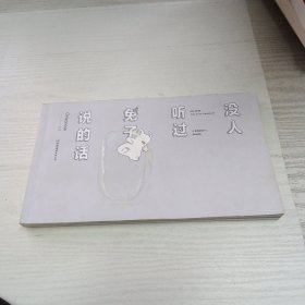 没人听过兔子说的话