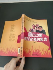 赢在中国给创业者的忠告