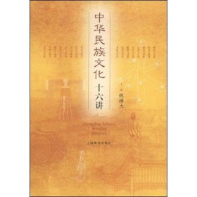 中華民族文化十六講林樟杰9787544419192上海教育出版社