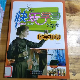 快乐学习:化学知识