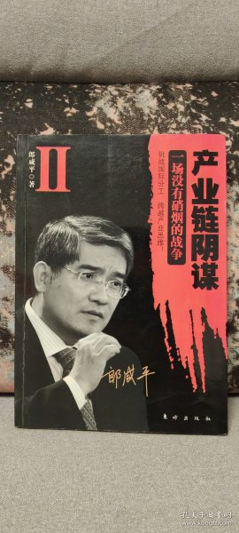 产业链阴谋 II：一场没有硝烟的战争