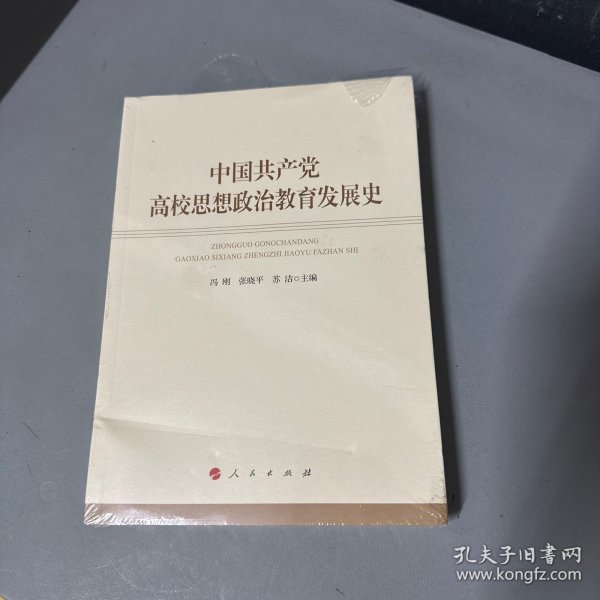 中国共产党高校思想政治教育发展史