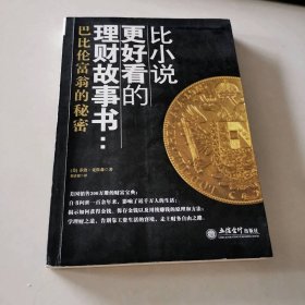 比小说更好看的理财故事书 ：巴比伦富翁的秘密