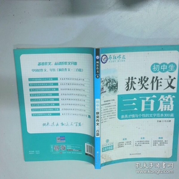 初中生获奖作文三百篇/天星教育疯狂作文