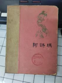 阿诗玛（精装 1962年 ）【重新整理本】彩色插图本  品如图