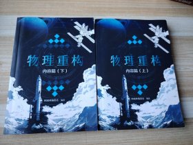 物理重构:内容篇（上下册）