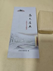 高天厚土 庆阳历史文物展