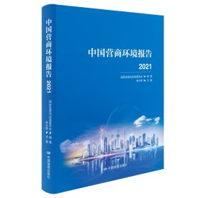 中国营商环境报告2021