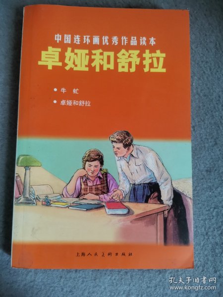 中国连环画优秀作品读本：卓娅和舒拉