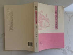 古典名著释读丛书：兰陵笑笑生与《金瓶梅》（增订本）