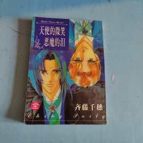 天使的微笑恶魔的泪（全一册）