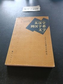 从汉字到汉字系文字：汉字文化圈文字研究